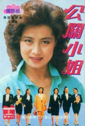 公关小姐 1. évad (1990-07-10) poszter