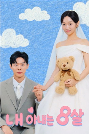 내 아내는 8살 poszter