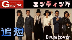Gメン'75 kép