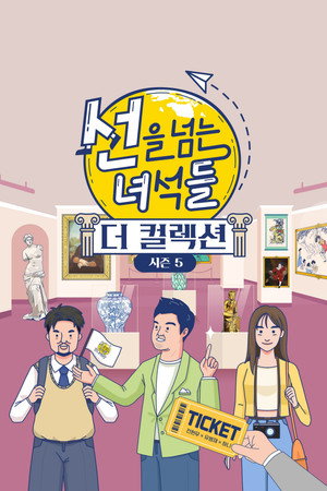 선을 넘는 녀석들 5. évad (2023-08-20) poszter