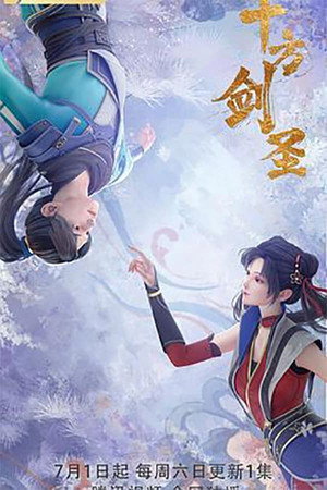 十方剑圣 1. évad (2023-07-01) poszter