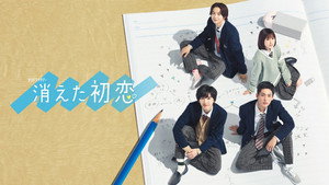 消えた初恋 kép