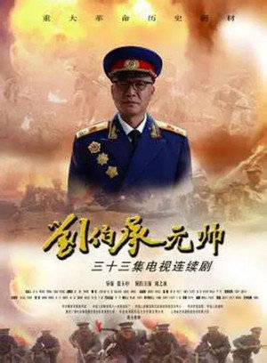 刘伯承元帅 1. évad (2012-12-19) poszter