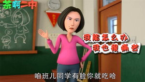 茶啊二中 Speciális epizódok Ep.48 48. epizód