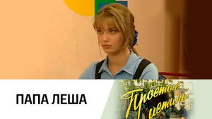 Простые истины 1. évad Ep.148 148. epizód