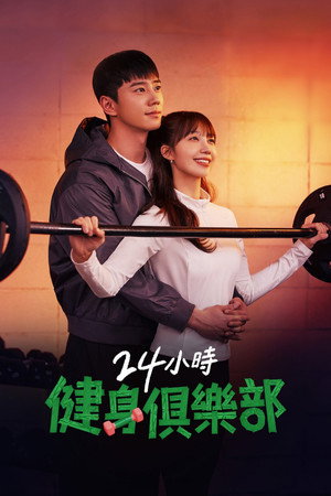 24시 헬스클럽 poszter