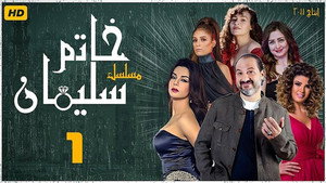 خاتم سليمان 1. évad Ep.1 1. epizód