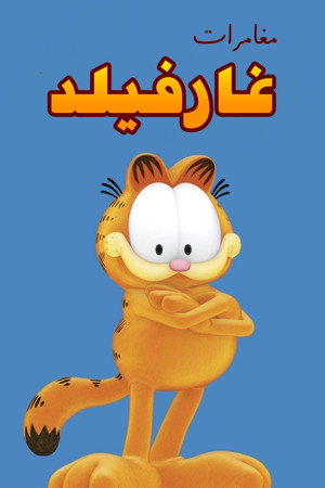 A Garfield-show poszter