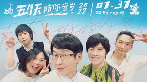 五月天陪你守岁 kép