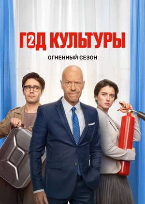 Год культуры 2. évad (2022-02-22) poszter