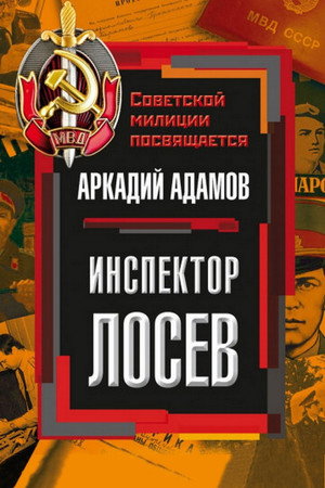 Инспектор Лосев 1. évad (1983-11-11) poszter