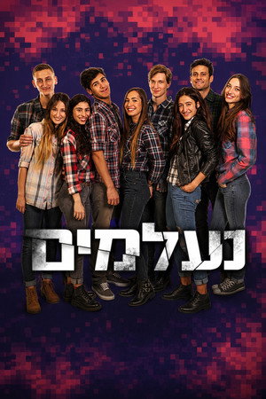 נעלמים 1. évad (2016-04-03) poszter