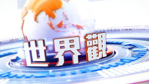 世界觀 kép
