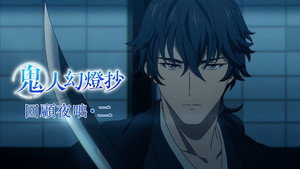 鬼人幻燈抄 Speciális epizódok Ep.2 2. epizód