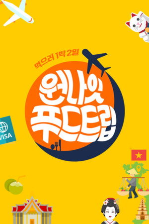 원나잇 푸드트립 1. évad (2016-03-30) poszter