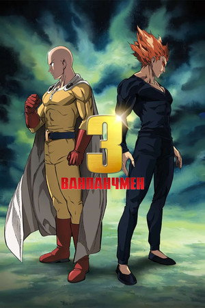 One-Punch Man poszter