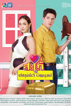 สะใภ้อิมพอร์ต 1. évad (2020-02-01) poszter