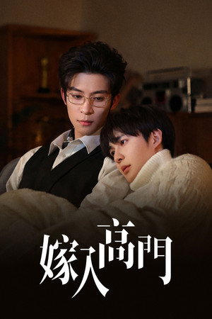 嫁入高门 poszter