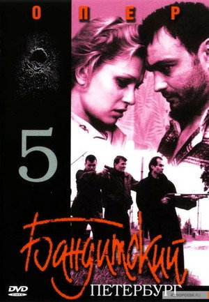Бандитский Петербург 5. évad (2003-04-10) poszter