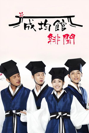 성균관 스캔들 poszter