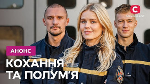 Кохання та полумʼя kép