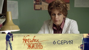 Красивая жизнь 1. évad Ep.6 6. epizód