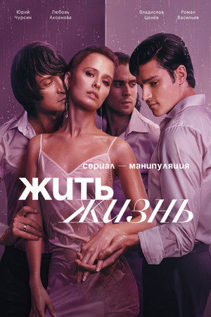Жить жизнь poszter