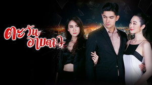ตะวันอาบดาว kép