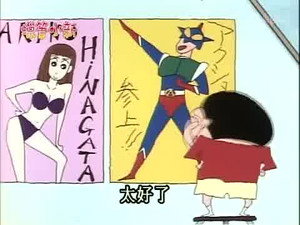 クレヨンしんちゃん 2. évad Ep.237 237. epizód