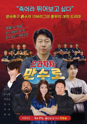 으라차차 만수로 1. évad (2019-06-21) poszter