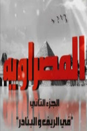 المصراوية 2. évad (2009-08-22) poszter
