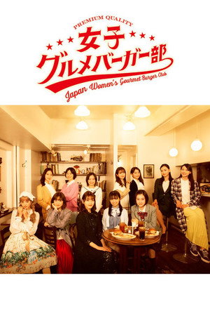 女子グルメバーガー部 poszter