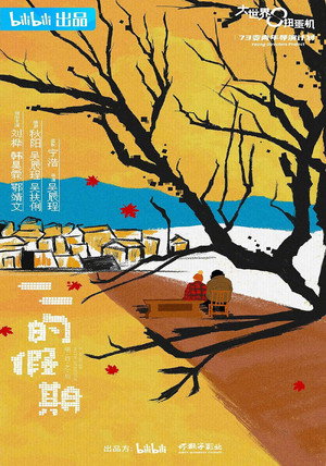 大世界扭蛋机 poszter