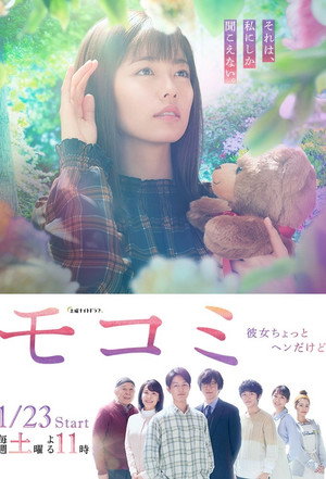 モコミ 〜彼女ちょっとヘンだけど〜 1. évad (2021-01-23) poszter