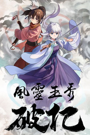 风灵玉秀 poszter