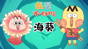 我是不白吃 1. évad Ep.616 616. epizód