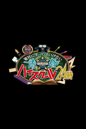 絶対に笑ってはいけない 17. évad (2019-12-31) poszter