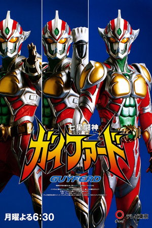 七星闘神ガイファード 1. évad (1996-09-24) poszter