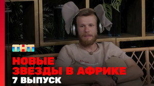 Звёзды в Африке 4. évad Ep.7 7. epizód