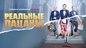 Реальные Пацаны kép