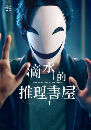 滴水的推理書屋 poszter