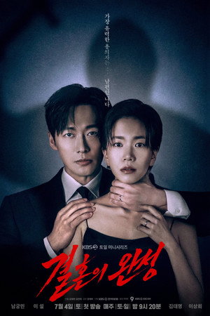 결혼의 완성 poszter
