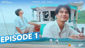 វាយោសមុទ្រ 1. évad Ep.1 1. epizód