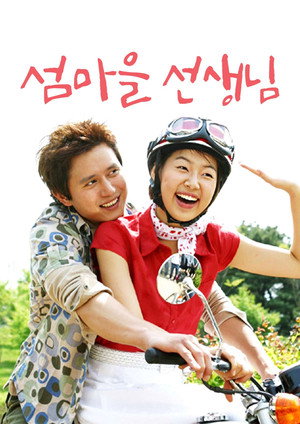 섬마을 선생님 1. évad (2004-06-02) poszter