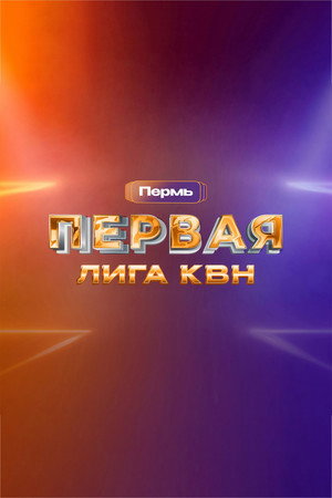 Первая лига КВН 30. évad (2022-05-15) poszter