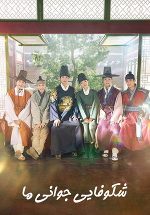 청춘월담 poszter