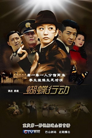 蝴蝶行动 poszter