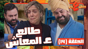 وطن ع وتر 1. évad Ep.14 14. epizód