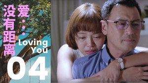爱...没有距离 1. évad Ep.4 4. epizód