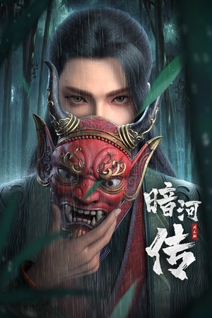 少年歌行之暗河传 1. évad (2023-08-02) poszter